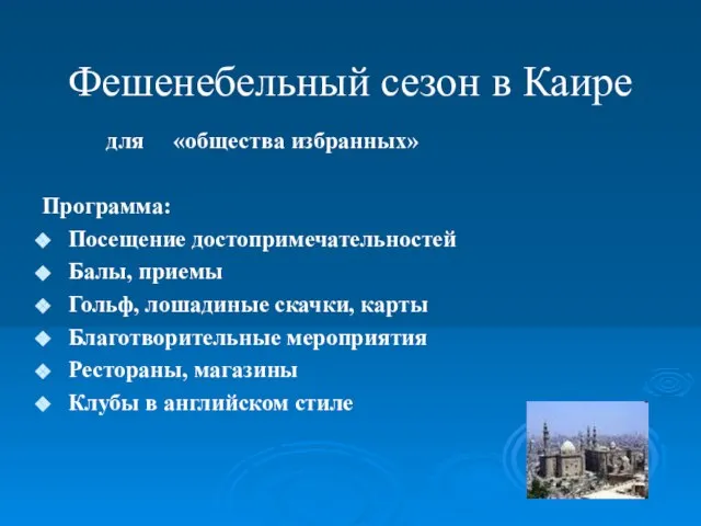 Фешенебельный сезон в Каире для «общества избранных» Программа: Посещение достопримечательностей Балы, приемы