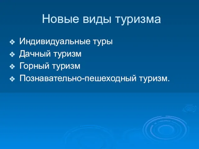 Новые виды туризма Индивидуальные туры Дачный туризм Горный туризм Познавательно-пешеходный туризм.