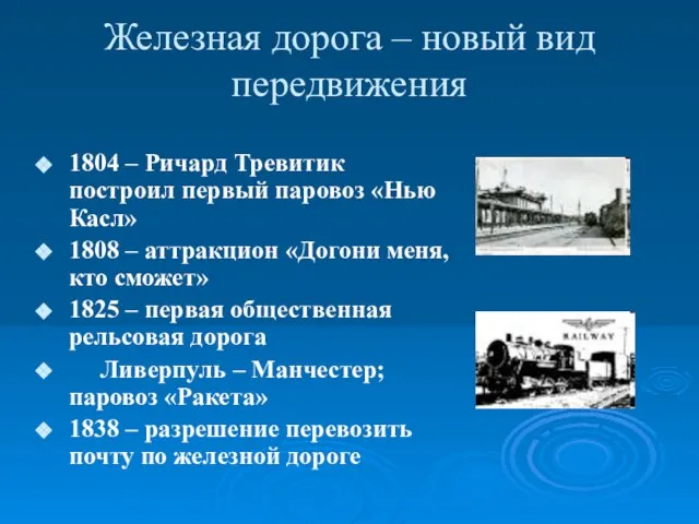 Железная дорога – новый вид передвижения 1804 – Ричард Тревитик построил первый