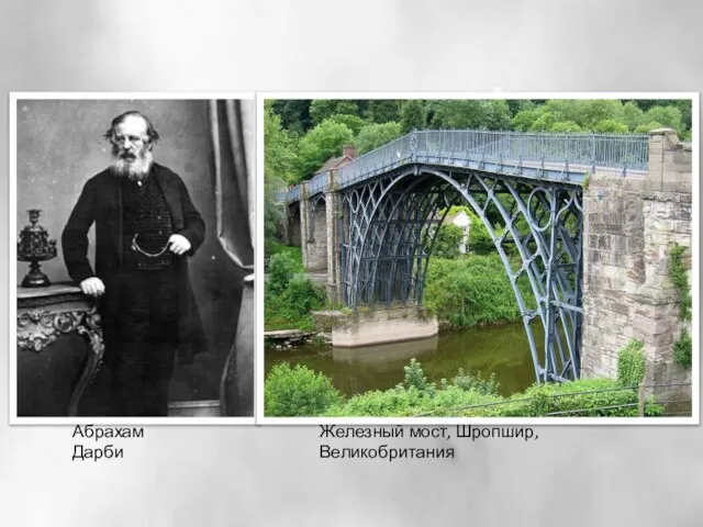 Абрахам Дарби Железный мост, Шропшир, Великобритания