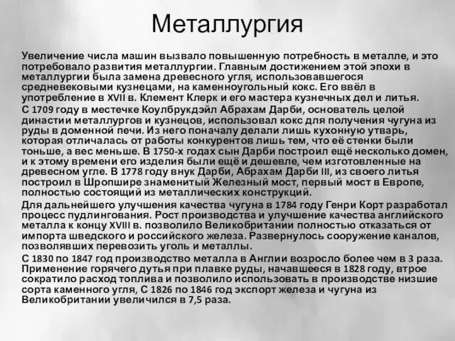 Металлургия Увеличение числа машин вызвало повышенную потребность в металле, и это потребовало