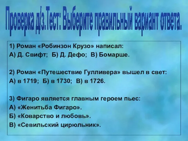 Проверка д/з.Тест: Выберите правильный вариант ответа. 1) Роман «Робинзон Крузо» написал: А)