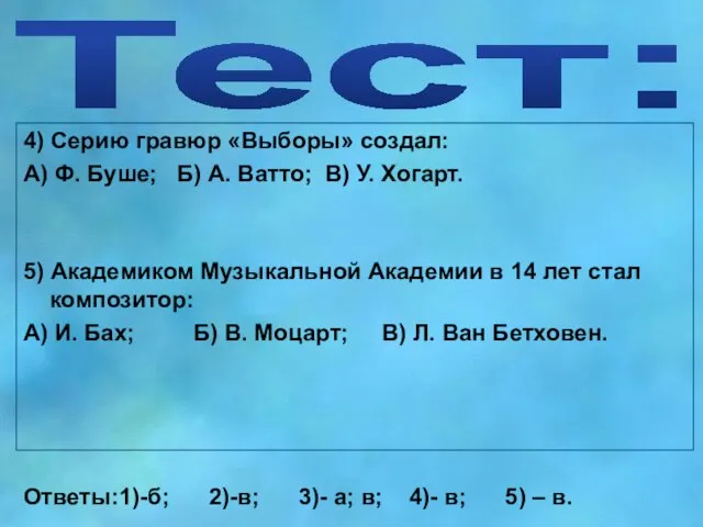 Тест: 4) Серию гравюр «Выборы» создал: А) Ф. Буше; Б) А. Ватто;