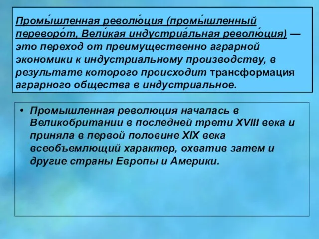 Промы́шленная револю́ция (промы́шленный переворо́т, Вели́кая индустриа́льная револю́ция) — это переход от преимущественно