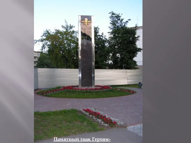 Памятный знак Героям-десантникам.