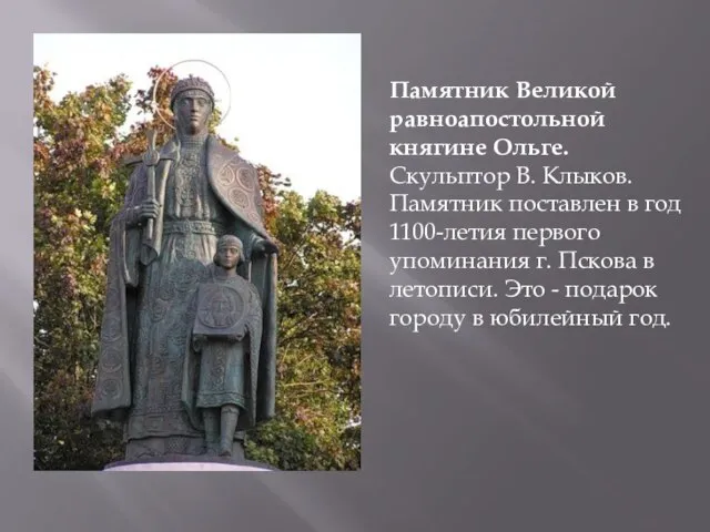 Памятник Великой равноапостольной княгине Ольге. Скульптор В. Клыков. Памятник поставлен в год