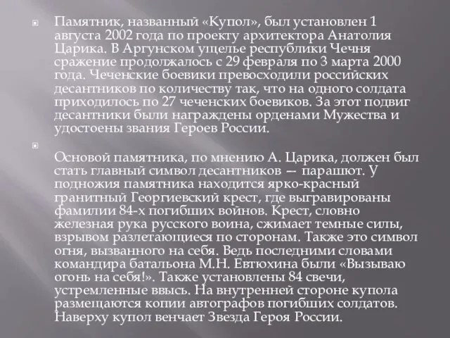 Памятник, названный «Купол», был установлен 1 августа 2002 года по проекту архитектора