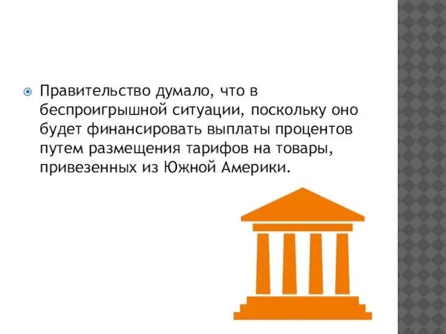 Правительство думало, что в беспроигрышной ситуации, поскольку оно будет финансировать выплаты процентов