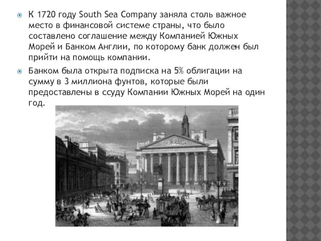 К 1720 году South Sea Company заняла столь важное место в финансовой