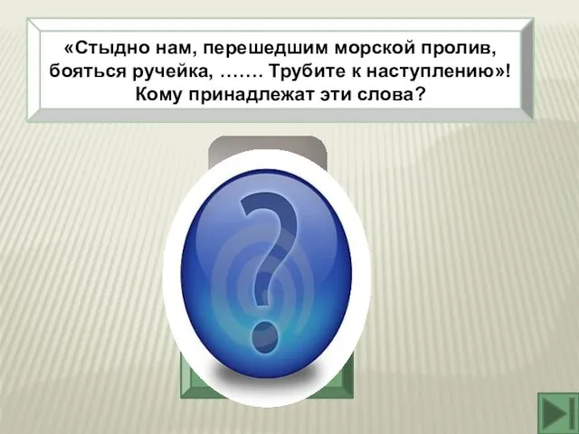 «Стыдно нам, перешедшим морской пролив, бояться ручейка, ……. Трубите к наступлению»! Кому