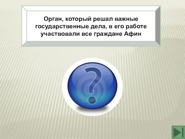 Орган, который решал важные государственные дела, в его работе участвовали все граждане Афин Народное собрание