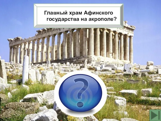 Парфенон Главный храм Афинского государства на акрополе?
