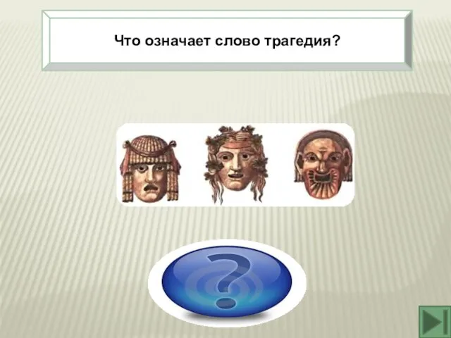 Что означает слово трагедия? Песнь козлов