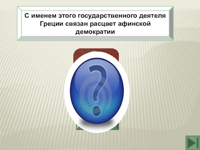 С именем этого государственного деятеля Греции связан расцвет афинской демократии Перикл