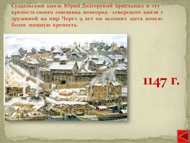 Суздальский князь Юрий Долгорукий приглашал в эту крепость своего союзника новгород –