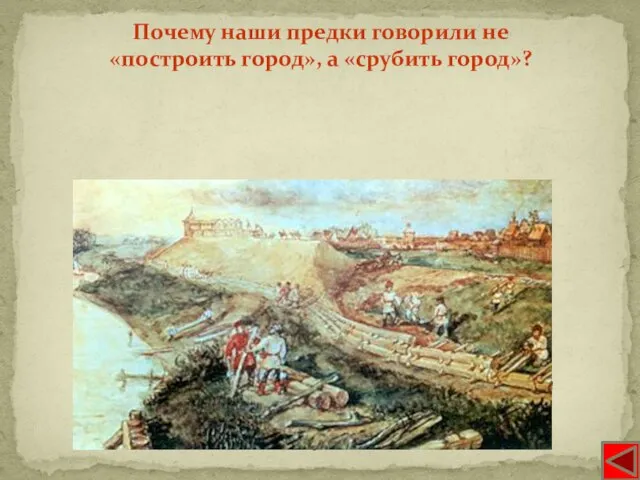 Почти все города Киевской Руси (в отличие от западноевропейских) имели не каменные,