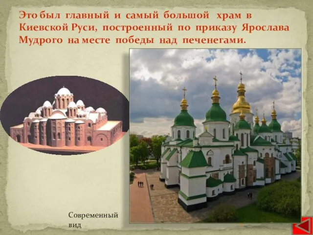Это был главный и самый большой храм в Киевской Руси, построенный по