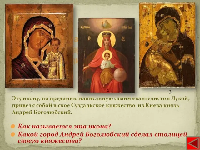 Владимирская Божья Матерь г. Владимир Эту икону, по преданию написанную самим евангелистом