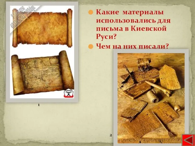 Пергамент Береста Какие материалы использовались для письма в Киевской Руси? Чем на них писали? 1 2