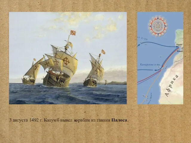 3 августа 1492 г. Колумб вывел корабли из гавани Палоса.
