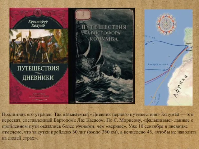 Подлинник его утрачен. Так называемый «Дневник первого путешествия» Колумба — это пересказ,