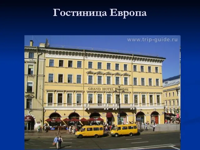 Гостиница Европа