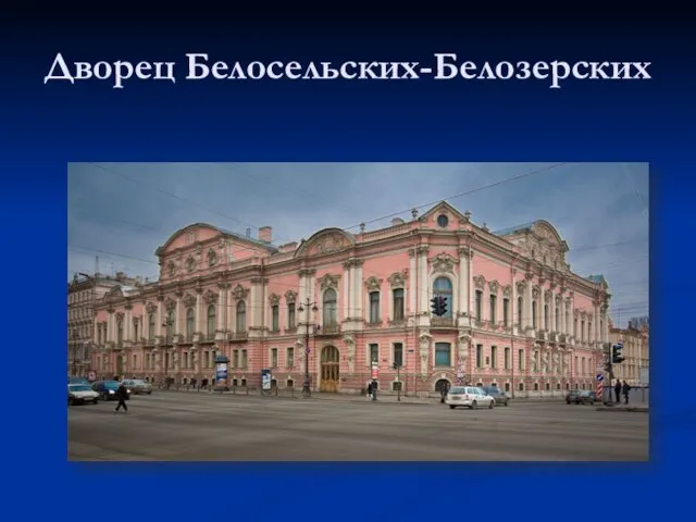 Дворец Белосельских-Белозерских