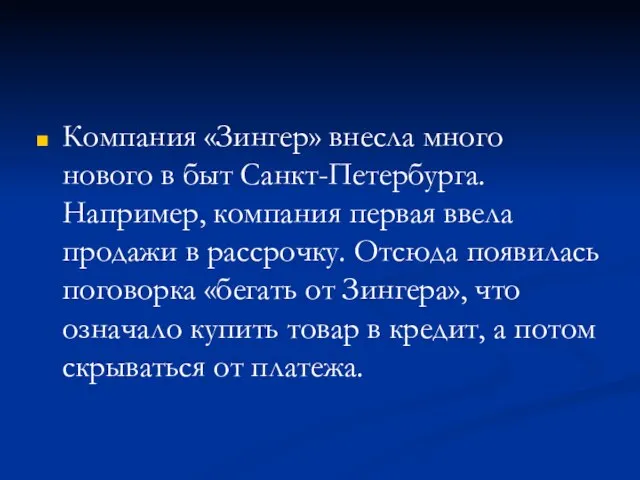 Компания «Зингер» внесла много нового в быт Санкт-Петербурга. Например, компания первая ввела