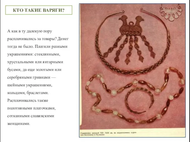 А как в ту далекую пору расплачивались за товары? Денег тогда не