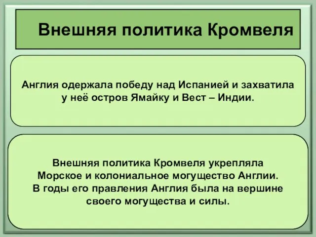 Внешняя политика Кромвеля Англия одержала победу над Испанией и захватила у неё