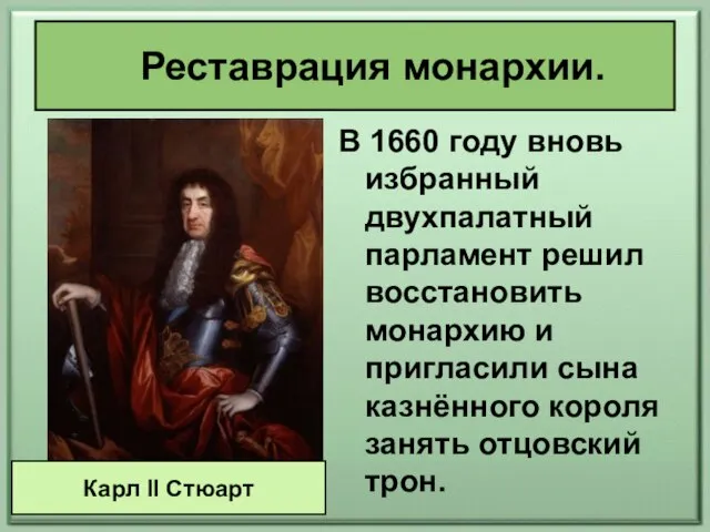 Реставрация монархии. В 1660 году вновь избранный двухпалатный парламент решил восстановить монархию