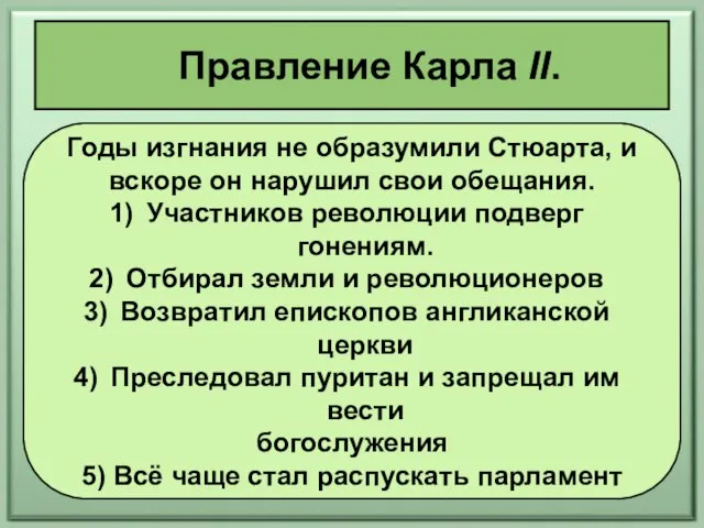 Правление Карла II. Годы изгнания не образумили Стюарта, и вскоре он нарушил