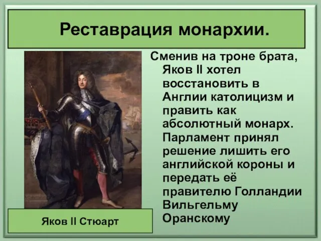 Сменив на троне брата, Яков II хотел восстановить в Англии католицизм и