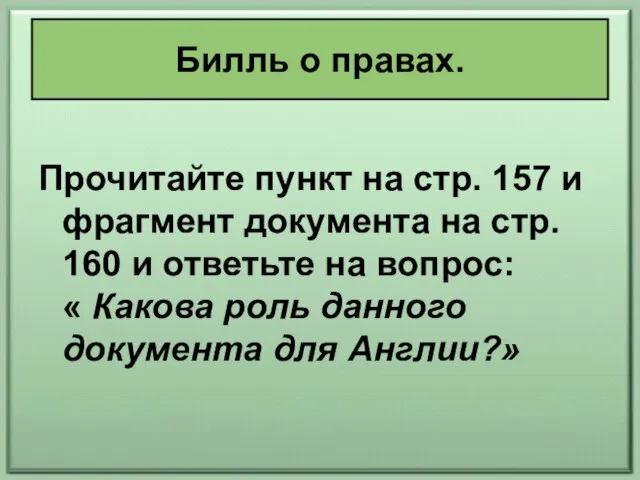 Прочитайте пункт на стр. 157 и фрагмент документа на стр. 160 и