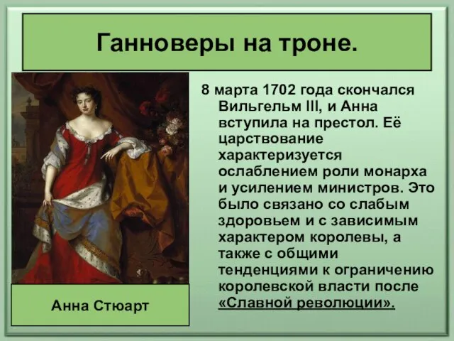 Ганноверы на троне. 8 марта 1702 года скончался Вильгельм III, и Анна