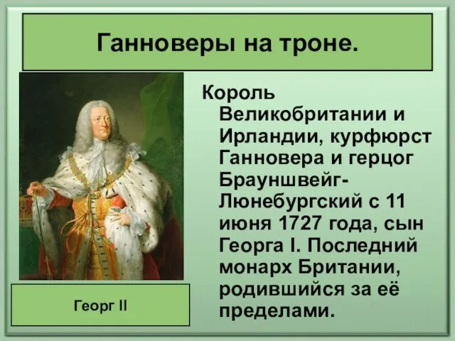 Ганноверы на троне. Король Великобритании и Ирландии, курфюрст Ганновера и герцог Брауншвейг-Люнебургский