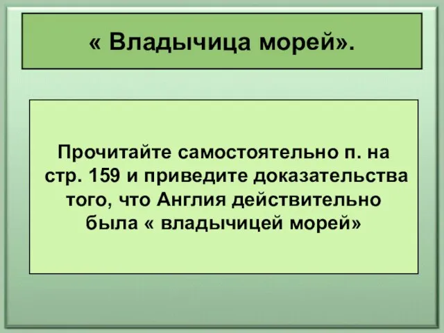 « Владычица морей». Прочитайте самостоятельно п. на стр. 159 и приведите доказательства