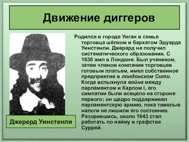 Движение диггеров Родился в городе Уиган в семье торговца шёлком и бархатом