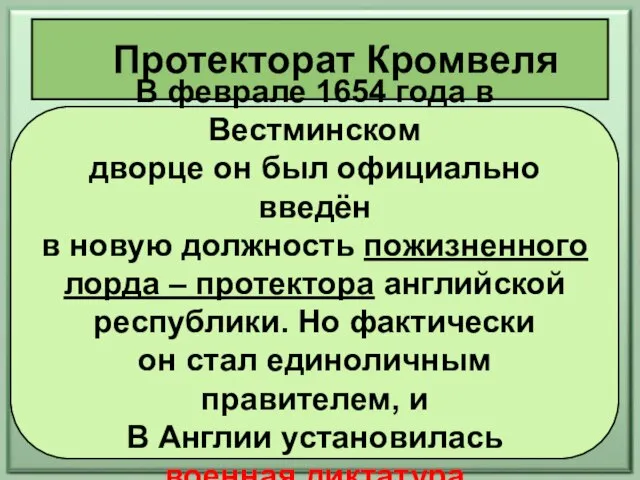 Протекторат Кромвеля В феврале 1654 года в Вестминском дворце он был официально