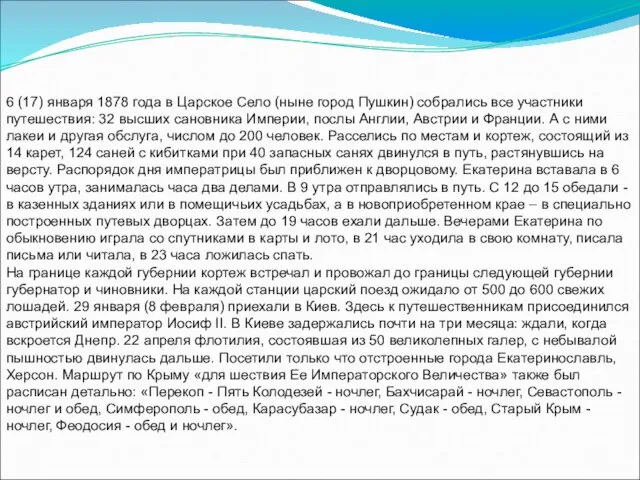 6 (17) января 1878 года в Царское Село (ныне город Пушкин) собрались