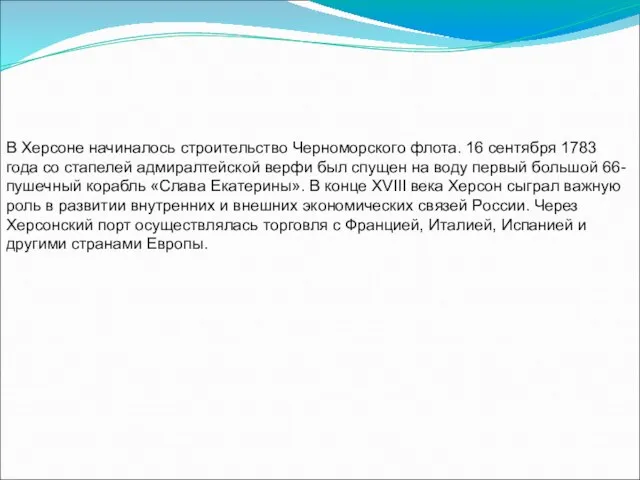 В Херсоне начиналось строительство Черноморского флота. 16 сентября 1783 года со стапелей