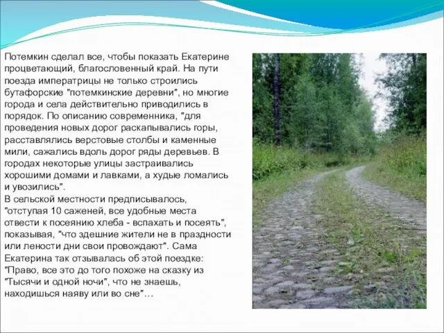 Потемкин сделал все, чтобы показать Екатерине процветающий, благословенный край. На пути поезда
