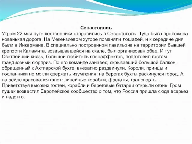 Севастополь Утром 22 мая путешественники отправились в Севастополь. Туда была проложена новенькая