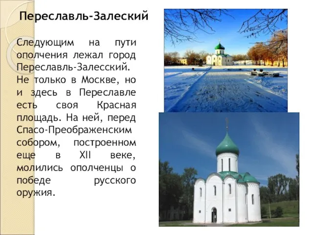 Следующим на пути ополчения лежал город Переславль-Залесский. Не только в Москве, но