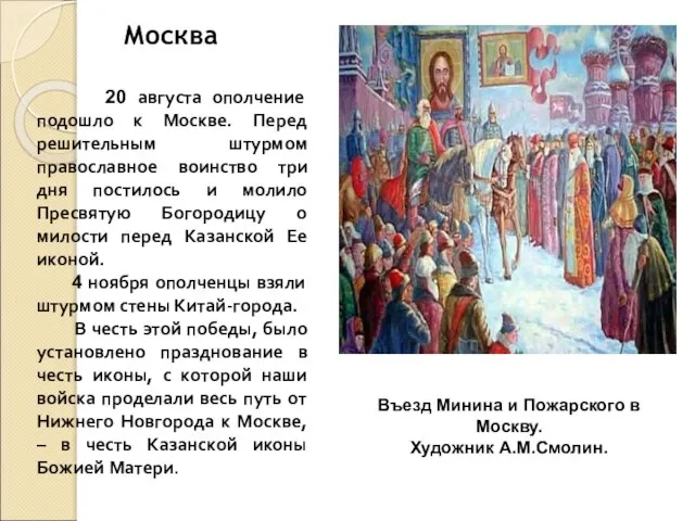 20 августа ополчение подошло к Москве. Перед решительным штурмом православное воинство три