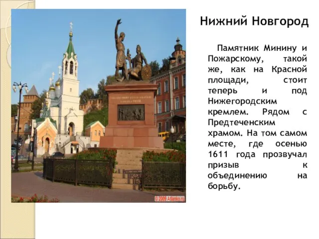 Памятник Минину и Пожарскому, такой же, как на Красной площади, стоит теперь