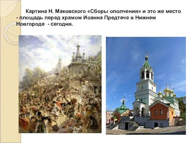 Картина Н. Маковского «Сборы ополчения» и это же место - площадь перед