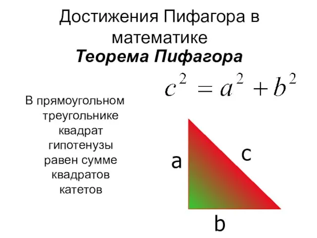 Теорема Пифагора В прямоугольном треугольнике квадрат гипотенузы равен сумме квадратов катетов c