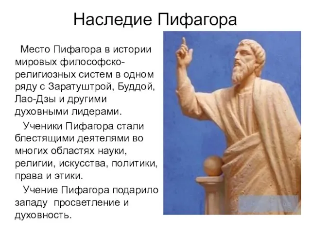 Наследие Пифагора Место Пифагора в истории мировых философско-религиозных систем в одном ряду