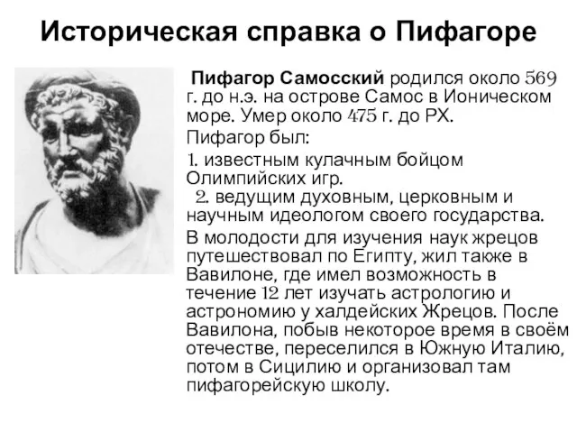 Историческая справка о Пифагоре Пифагор Самосский родился около 569 г. до н.э.